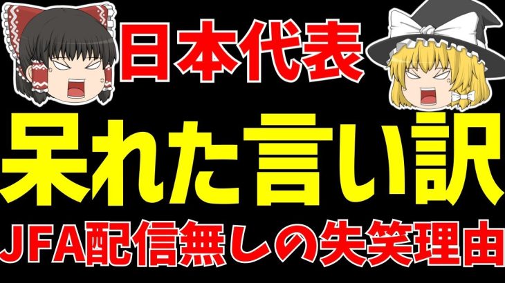 【サッカー日本代表】伊東純也の件でOBブチギレ!!そしてJFA配信無しの呆れた理由が話題に…。【ゆっくりサッカー日本代表解説】