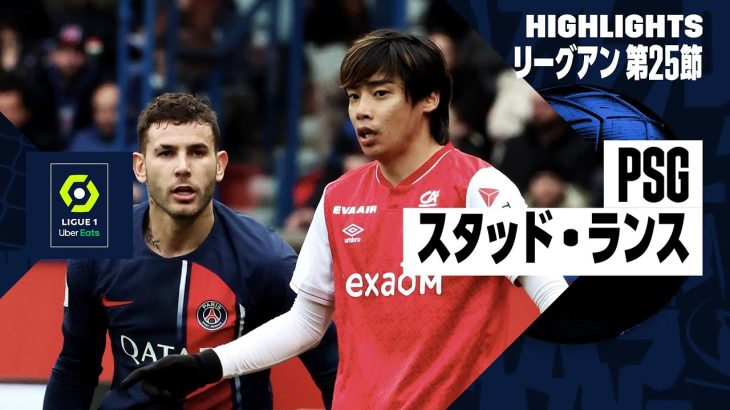 【伊東純也が先制点の起点に｜PSG×スタッド・ランス｜ハイライト】リーグアン 第25節｜2023-24シーズン