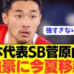 【速報】日本代表SB菅原由勢が激アツ電撃移籍へ！！！！