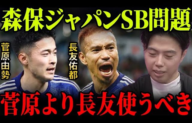 右SBに菅原由勢より長友佑都を使うべき理由。【レオザ切り抜き】