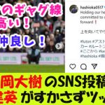 橋岡大樹のSNS投稿に久保建英がすかさずツッコミ！【２ｃｈ反応】