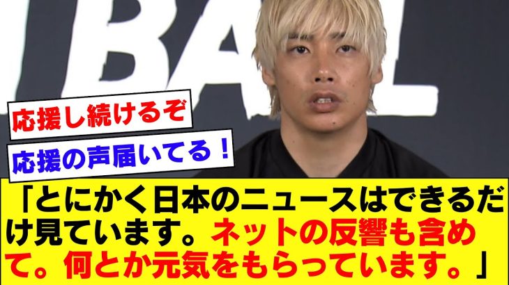 【朗報】SNS・ネット民の応援コメント、しっかり伊東純也さんを元気づけている模様！！！【伊東純也】