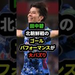 【ワオンガム】得点を決めた田中碧、ゴールパフォーマンスがSNSで大バズり‼︎#田中碧 #サッカー日本代表 #a代表 #shorts