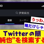 【情報統制】伊東純也さんで検索したみんな、Twitterのとんでもない闇を目の当たりにしてしまう。。。【伊東純也】