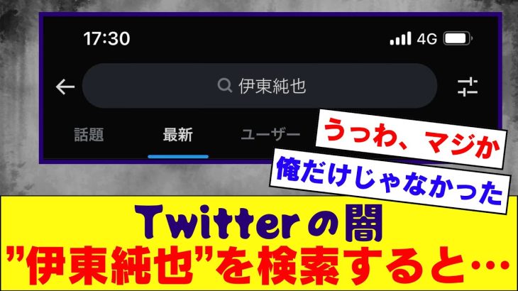 【情報統制】伊東純也さんで検索したみんな、Twitterのとんでもない闇を目の当たりにしてしまう。。。【伊東純也】