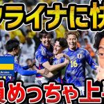 【レオザ】ウクライナに快勝のU-23日本代表/凄かった選手と問題点/U-23日本代表vsウクライナ試合まとめ【レオザ切り抜き】