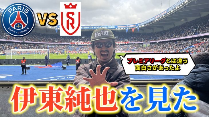 【伊東純也】いつもはプレミアリーグだけどフランスでサッカー観戦もなかなかいいぞ！「パリサンジェルマンVSスタッドランス」