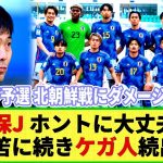 【ネットの反応】サムライブルーに黄色信号!? 三笘に続き新たなケガ人続出!! W杯予選 北朝鮮戦2連戦に大ダメージ!?