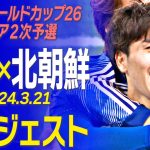 【田中碧の決勝弾で撃破！】サッカーW杯2次予選「日本vs北朝鮮」ダイジェスト