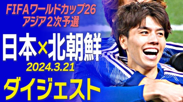 【田中碧の決勝弾で撃破！】サッカーW杯2次予選「日本vs北朝鮮」ダイジェスト