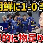 【レオザ】【W杯予選】北朝鮮に逃げ切りも物足りない試合に/日本vs北朝鮮試合まとめ【レオザ切り抜き】