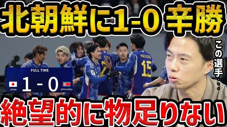 【レオザ】【W杯予選】北朝鮮に逃げ切りも物足りない試合に/日本vs北朝鮮試合まとめ【レオザ切り抜き】