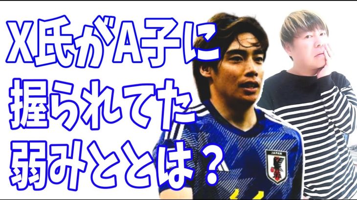 伊東純也のマネージャーX氏がA子に弱みを握られていた？それって一体どんなこと？