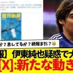 伊東純也疑惑で連日賑わっていた新潮公式[X]が、まさかの行動にでる…www