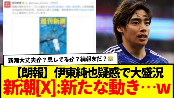 伊東純也疑惑で連日賑わっていた新潮公式[X]が、まさかの行動にでる…www