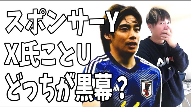 伊東純也を陥れた黒幕？スポンサーYとマネージャーXことU？どっち？