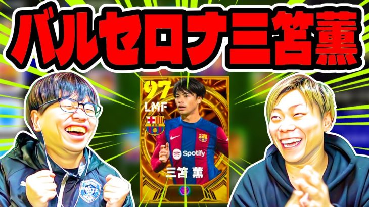 【衝撃の移籍】バルセロナに三笘薫を移籍させてみた【eFootball 2024 アプリ/イーフト】