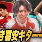 冨安のイーフト激アツガチャで、底引きをしてしまい絶望するりょー•••【プレチャン/efootball2024】