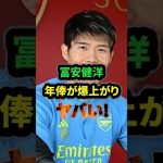 【驚愕】アーセナル冨安健洋　契約延長の年俸が爆上がりでヤバい！！#冨安健洋 #サッカー日本代表 #アーセナル #shorts