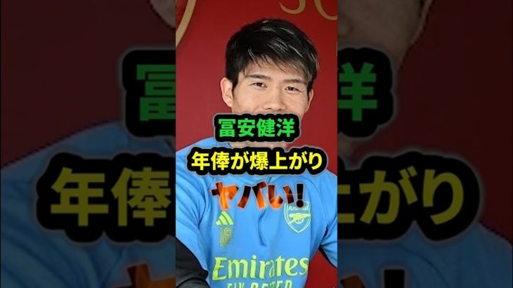 【驚愕】アーセナル冨安健洋　契約延長の年俸が爆上がりでヤバい！！#冨安健洋 #サッカー日本代表 #アーセナル #shorts