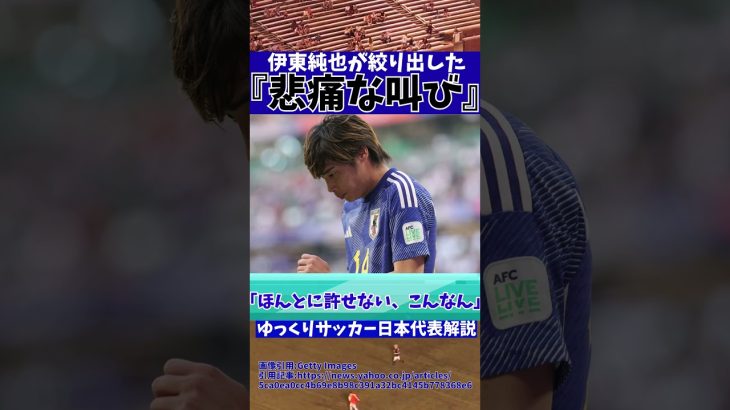 【伊東純也】〇加害疑惑で話した本音とは…【ゆっくりサッカー日本代表解説】 #ゆっくりサッカー日本代表解説 #日本サッカー#shorts