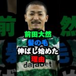 前田大然 髪の毛を伸ばし始めた理由！愛娘からのお願い 南野拓実が良い！サッカー日本代表 #shots #サッカー #イーフットボール2023 #shortvideo #大自然 #セルティック #代表