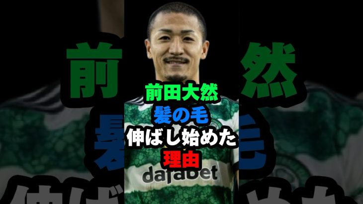 前田大然 髪の毛を伸ばし始めた理由！愛娘からのお願い 南野拓実が良い！サッカー日本代表 #shots #サッカー #イーフットボール2023 #shortvideo #大自然 #セルティック #代表