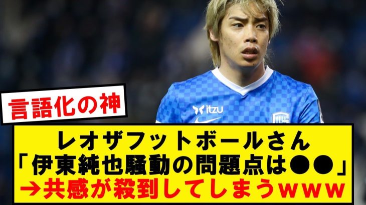 【朗報】レオザさんによる世界一わかりやすい伊東純也騒動の問題点がコチラ