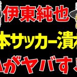 【サッカー日本代表】レオザフットボールが伊東純也問題含めた日本サッカーに警鐘!!【ゆっくりサッカー日本代表解説】