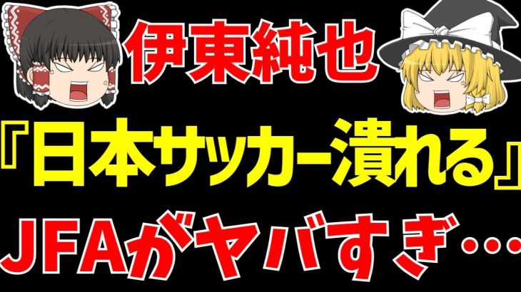 【サッカー日本代表】レオザフットボールが伊東純也問題含めた日本サッカーに警鐘!!【ゆっくりサッカー日本代表解説】