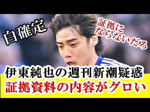 【新事実】伊東純也の週刊新潮疑惑。ａ子提出の証拠資料の内容が激ヤバすぎる…