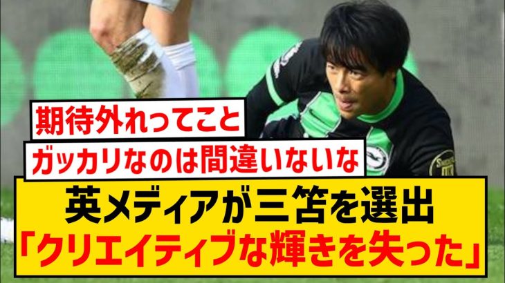 【屈辱】ブライトン三笘薫、「プレミアリーグで今季最も残念な選手」に選出されてしまう…