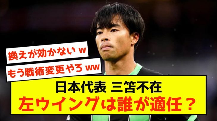 【悲報】日本代表三笘薫さんの替えを探すのが困難な模様