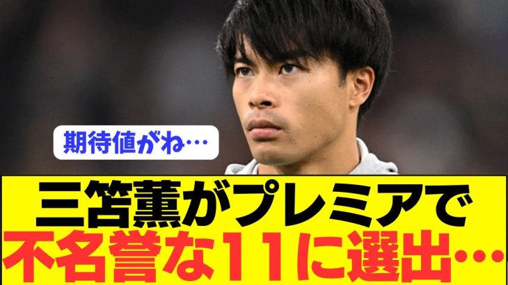 【悲報】日本代表エース三笘薫がプレミアで不名誉な選手に選出されてしまう…