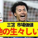 【不安】ブライトン三笘さん、今季離脱による市場価値は？