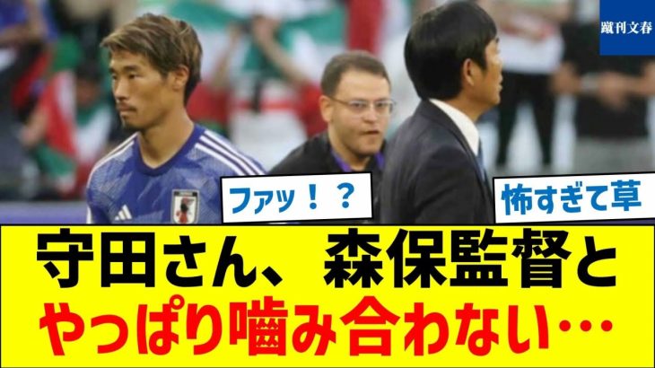 【もっと提示して欲しい！】守田さん、森保監督とやっぱり嚙み合わない…