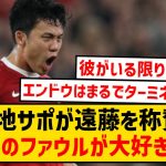 【海外の反応】遠藤航、好パフォでリヴァプールの大勝に貢献！現地サポの反応がこちら！！！！！