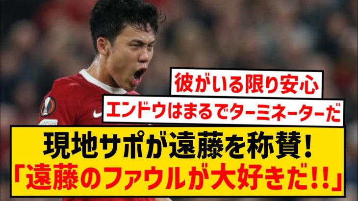 【海外の反応】遠藤航、好パフォでリヴァプールの大勝に貢献！現地サポの反応がこちら！！！！！