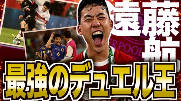 【アンフィールドの番犬】遠藤航のサッカー人生を振り返る