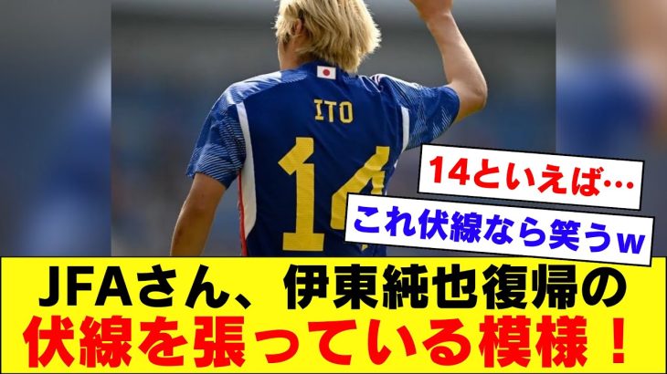 【伏線？】みんなが伊東純也さんの日本代表復帰を確信した根拠がこちら！！！【伊東純也】