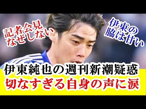 【悲報】伊東純也の週刊新潮疑惑に対する自身のコメントが超絶に心痛い…