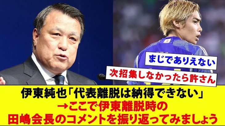 伊東純也「代表離脱は納得できない」→伊東離脱時の田嶋会長のコメントがこちら