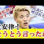 【悲報】堂安律、とうとう森保監督批判をしてしまう。これでも監督解任はないのか…