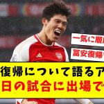 【朗報】怪我で離脱が続いていた冨安、月曜日の試合でついに復帰へ！！