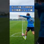 ガンバ大阪 スゴ技対決！ ゼロ角度シュート編