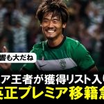 【朗報】守田英正にプレミア移籍が急浮上！元プレミア王者が獲得リスト入りと現地報道。今夏獲得の可能性は？