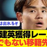 【速報】久保建英の絶対に実現してほしくないチームが争奪戦参戦！！！