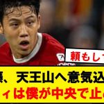 【最高】遠藤航、天王山シティ戦に向けて意気込みを語る！！