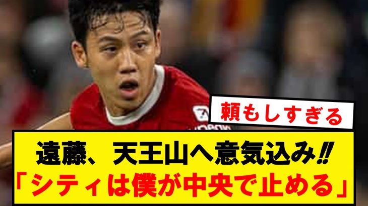 【最高】遠藤航、天王山シティ戦に向けて意気込みを語る！！