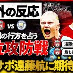 【海外の反応】”プレミア天王山”運命のシティ戦！リバプールサポが”遠藤航”に期待を寄せる！『シティ戦で最も重要な選手は遠藤だ！』